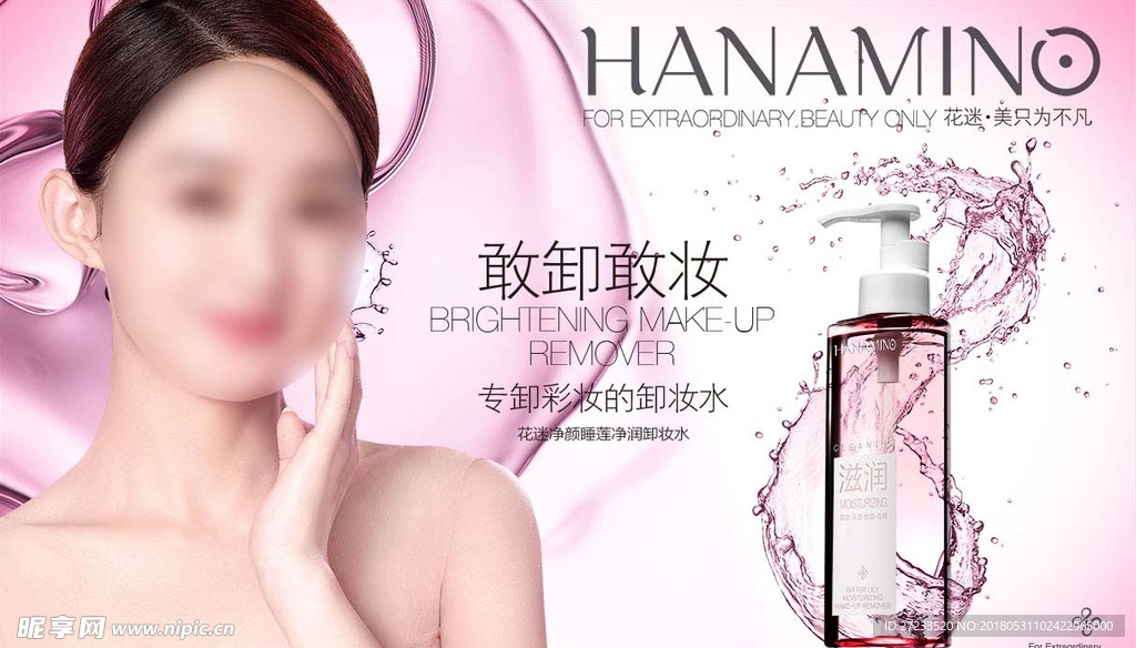 花迷卸妆水