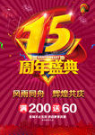 15周年庆