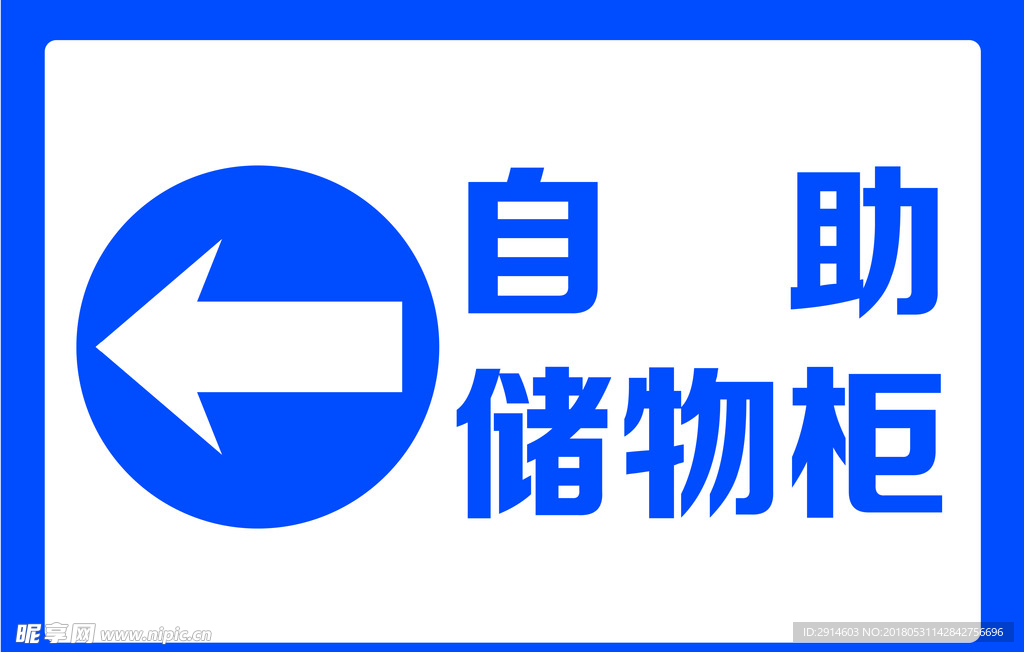 自助储物柜