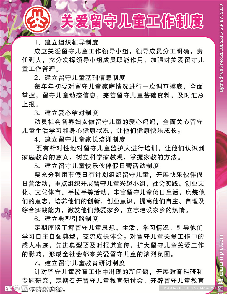 关爱留守儿童文件制度