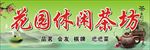 茶坊招牌茶楼招牌