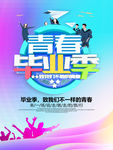 青春毕业季海报