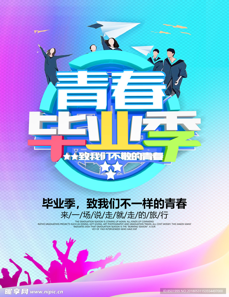 青春毕业季海报
