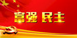 社会主义核心价值观