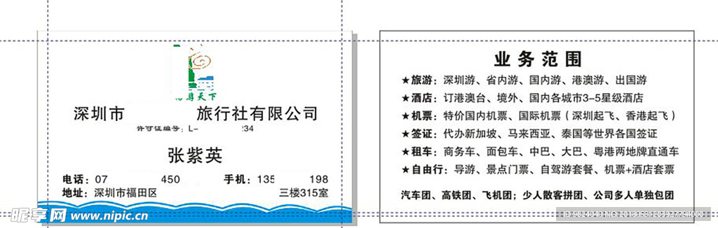 深圳旅行社名片