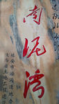 西安之行（延安、南泥湾）