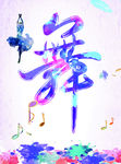 舞蹈彩页   海报