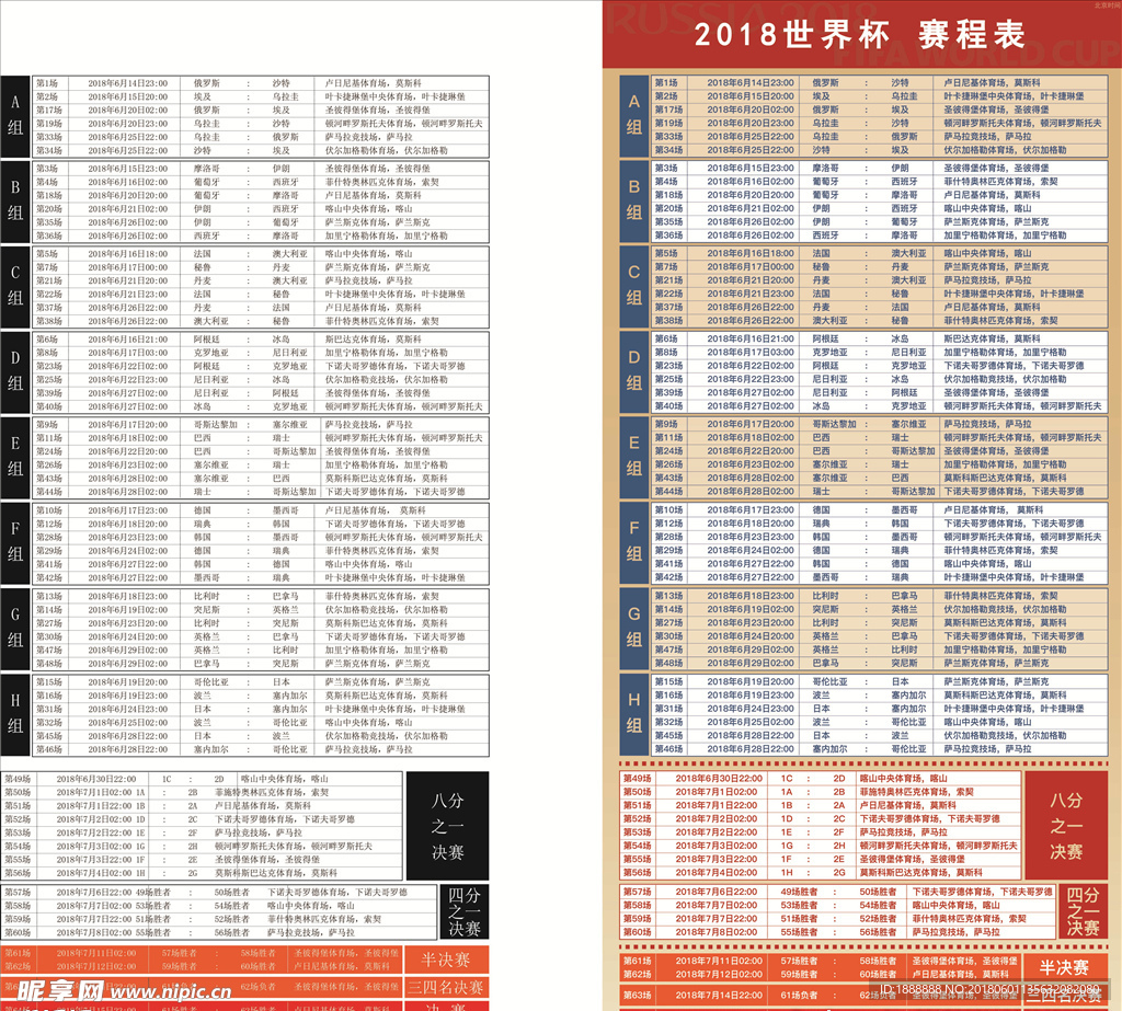 2018年世界杯北京时间赛程表