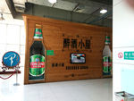 青岛啤酒博物馆 醉酒小屋