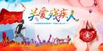 关爱残疾人