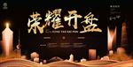 荣耀开盘房地产黑金海报