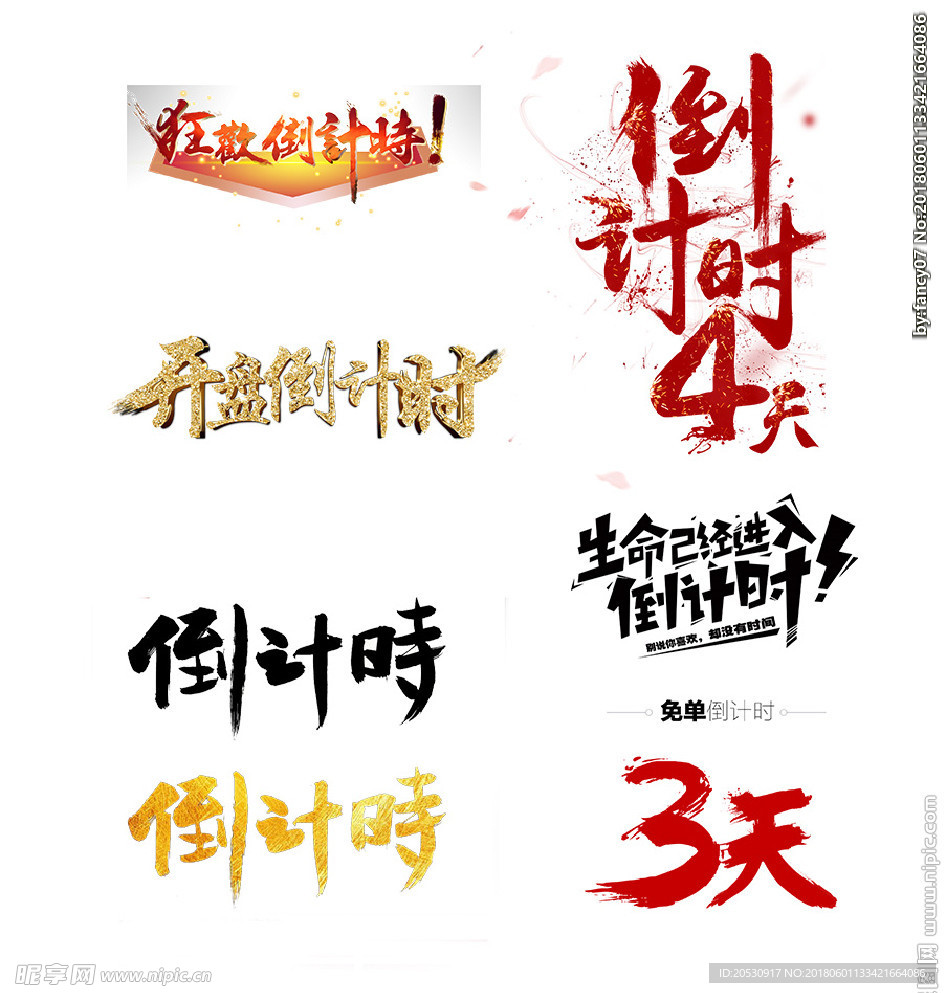 倒计时png