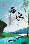 二十四节气-雨水