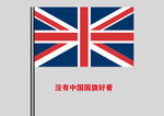 英国国旗