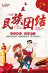民族团结