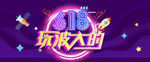 618年中促销海报banner