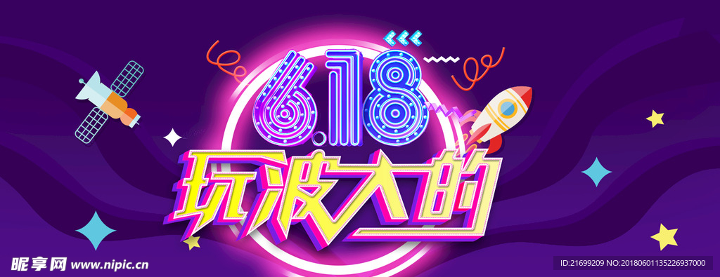 618年中促销海报banner