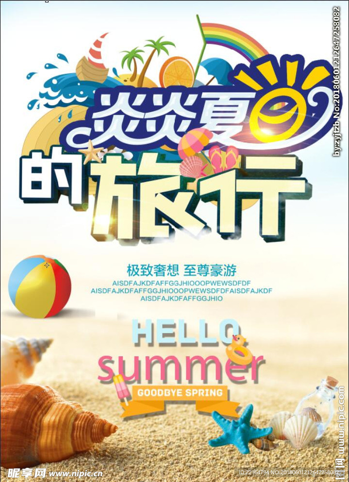 夏天旅行