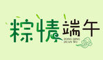 棕情端午