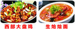 大盘鸡 生炝烩面 中餐 餐饮