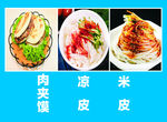 肉夹馍 凉皮 米皮