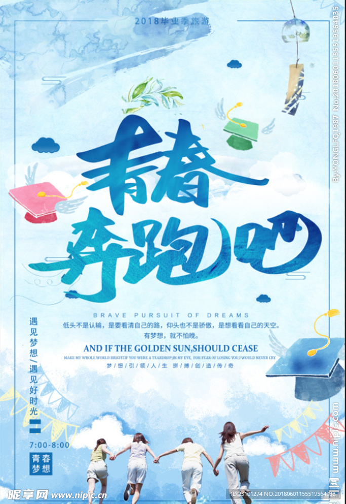 奔跑吧青春海报