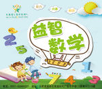 益智数学海报