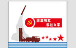 部队 党建  文化墙