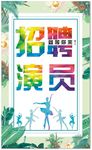 舞蹈招聘