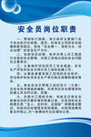安全员岗位职责