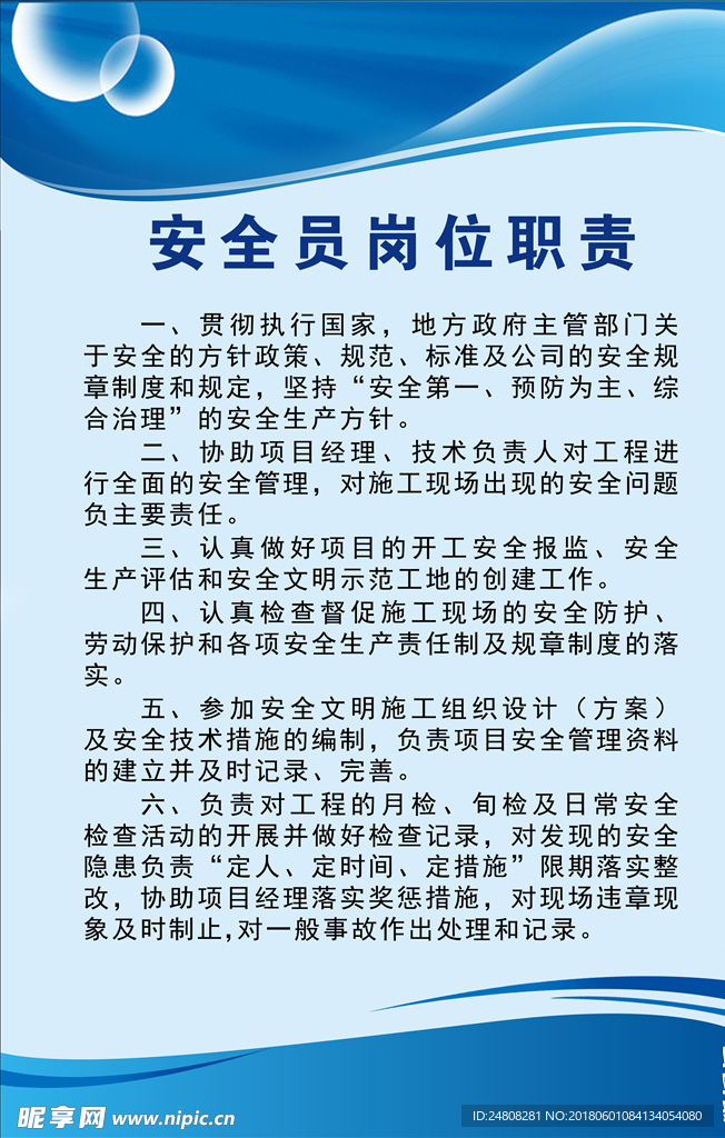 安全员岗位职责