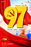 建档97周年海报