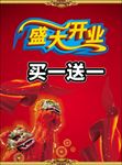 盛大开业 买一送一 飘带 舞