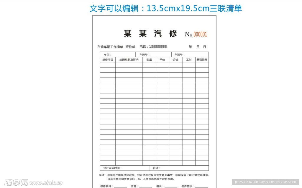 汽车三联清单打码维修项目记录表