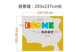 布米童艺 背景墙设计boome