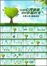 心理健康PPT