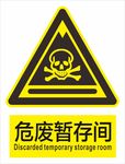 危废暂存间