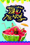 夏季狂欢海报