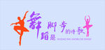 舞蹈贴画