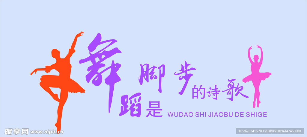舞蹈贴画