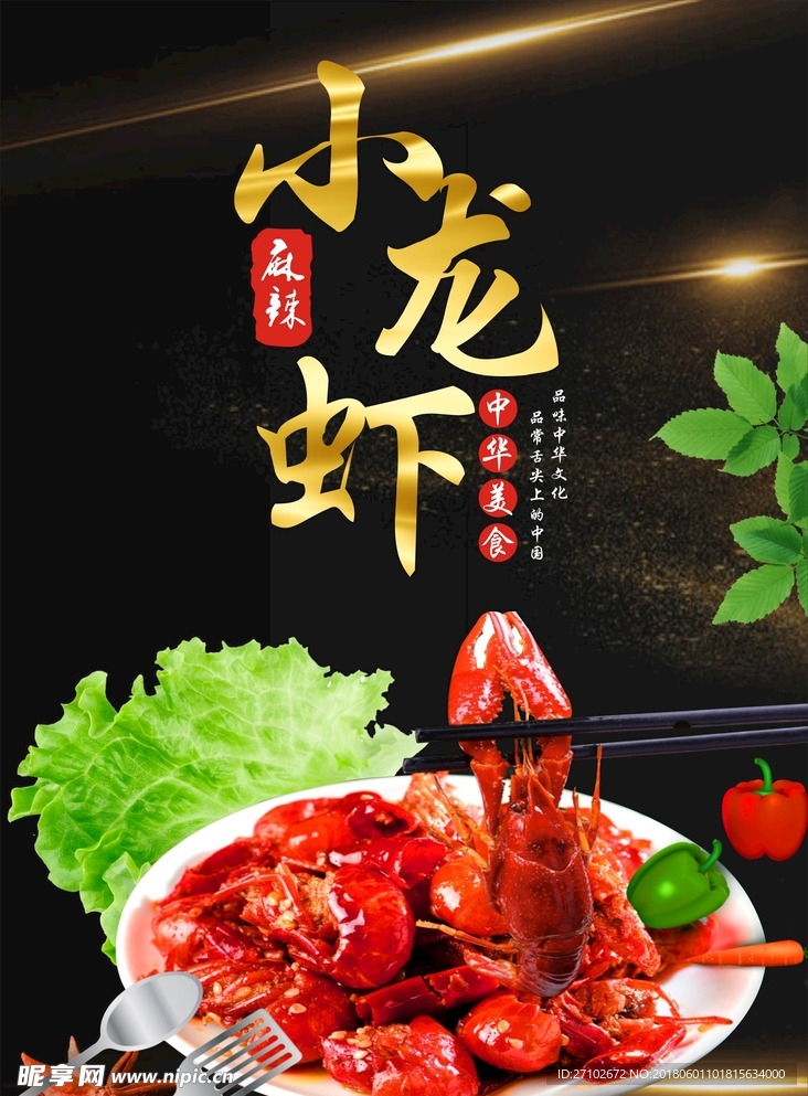 小龙虾