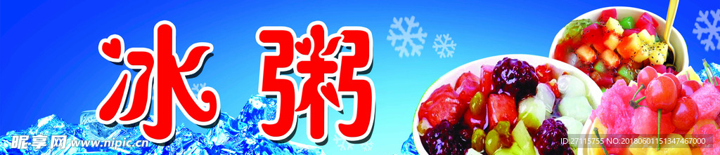 冰粥