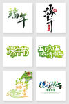 端午主题字