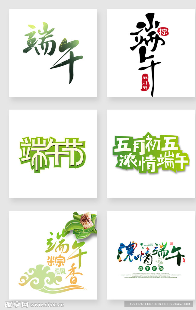 端午主题字