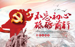 不忘初心 砥砺前行