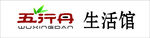 生活馆