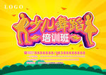 少儿舞蹈培训班