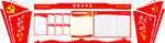 党建文化墙  党务公开栏