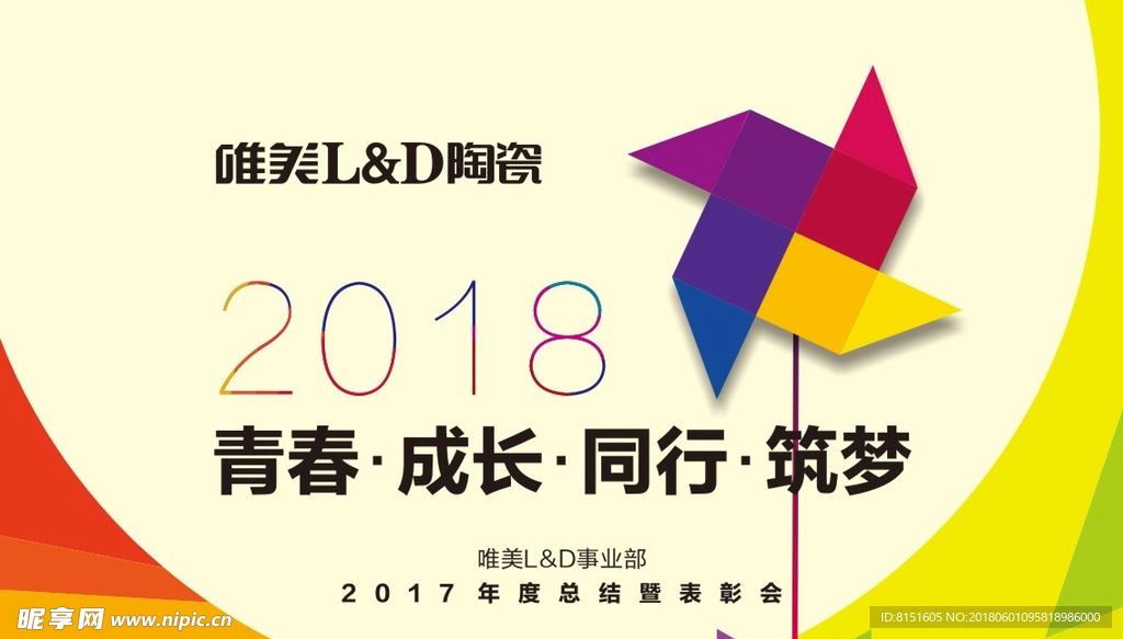 年终会议 尾牙氛围 背景 风车