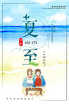 夏至